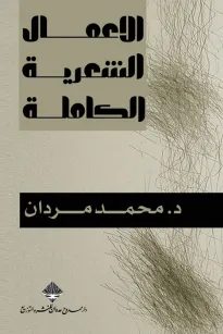 الأعمال الشعرية الكاملة - محمد مردان