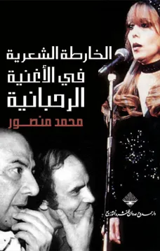 الخارطة الشعرية في الأغنية الرحبانية