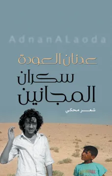 سكران المجانين