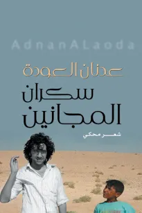 سكران المجانين