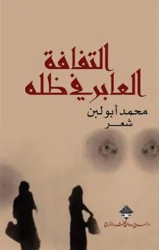 التفافة العابر في ظله