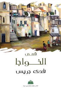 الخواجا