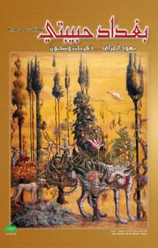 بغداد حبيبتي (يهود العراق – ذكريات وشجون)