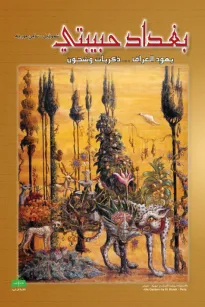 بغداد حبيبتي (يهود العراق – ذكريات وشجون)