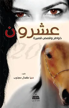 عشرون