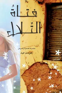 فتاة التلال
