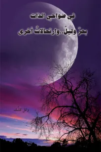في ضواحي الذات