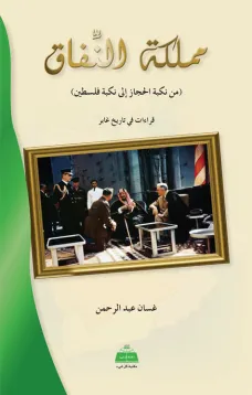 مملكة النفاق