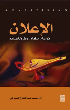 الإعلان-أنواعه ومبادئه وطرق إعداده