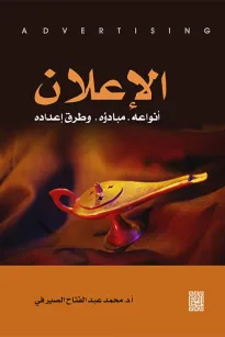 الإعلان-أنواعه ومبادئه وطرق إعداده