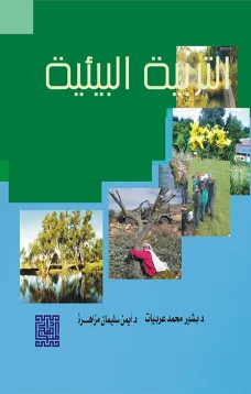 التربية البيئية