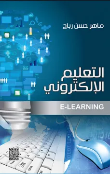 التعليم الإلكتروني
