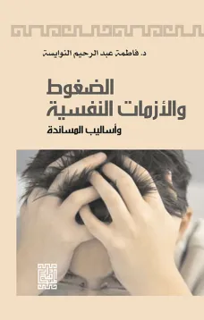الضغوط والأزمات النفسية وأساليب المساندة