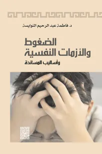الضغوط والأزمات النفسية وأساليب المساندة