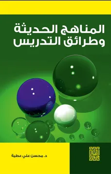 المناهج الحديثة وطرائق التدريس