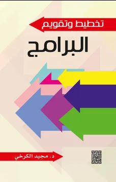 تخطيط و تقويم البرامج
