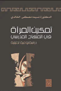 تمكين المرأة في المنهاج المدرسي 
