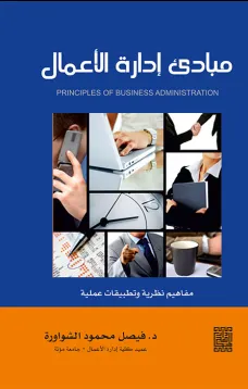 مبادئ إدارة الأعمال