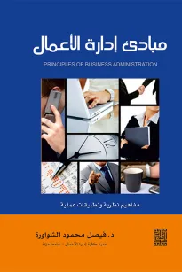 مبادئ إدارة الأعمال