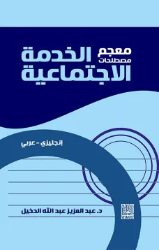 معجم مصطلحات الخدمة الاجتماعية