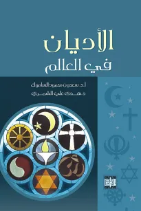 الأديان في العالم