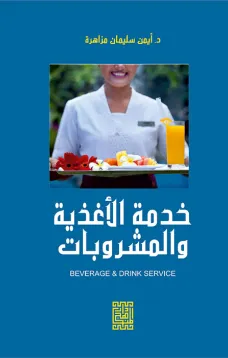 خدمة الأغذية والمشروبات