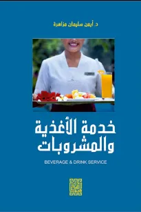 خدمة الأغذية والمشروبات