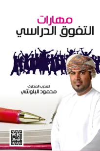 مهارات التفوق الدراسي