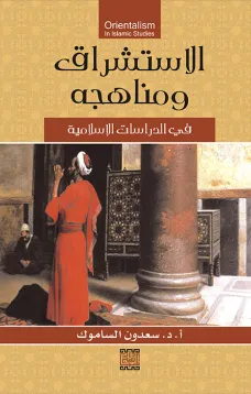 الاستشراق ومناهجه في الدراسات الإسلامية