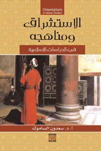 الاستشراق ومناهجه في الدراسات الإسلامية