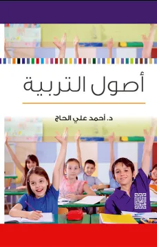 أصول التربية