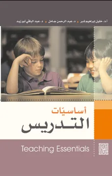 أساسيات التدريس