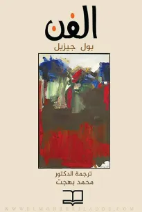 الفن