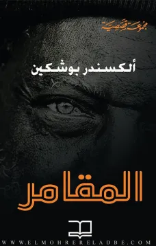 المقامر