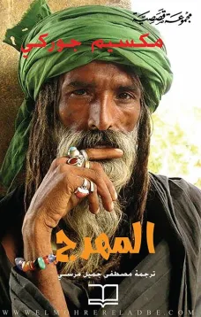 المهرج