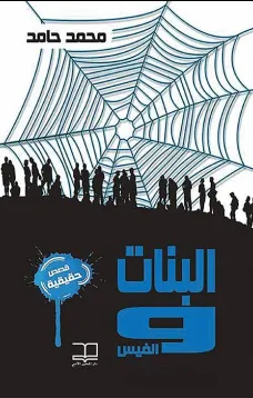 البنات والفيس