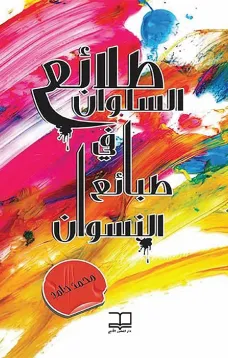 طلائع السلوان في طبائع النسوان