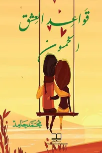 قواعد العشق الخمسون