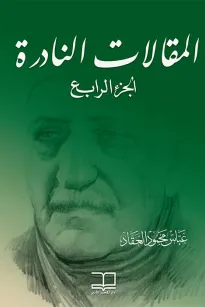 4المقالات النادرة