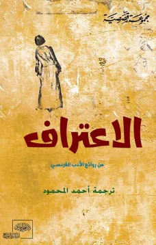 " الاعتراف " من الأدب الفرنسي