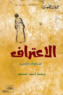 " الاعتراف " من الأدب الفرنسي