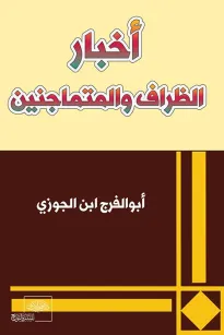 أخبار الظراف والمتماجنين