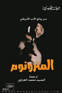 المترونوم " من الأدب الأمريكي "
