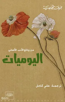 اليوميات من الأدب الألماني