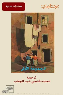 مجموعة قصصية : المجموعة الاولى