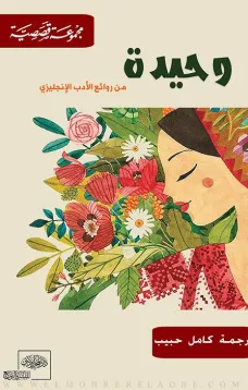 وحيدة من الأدب الإنجليزي