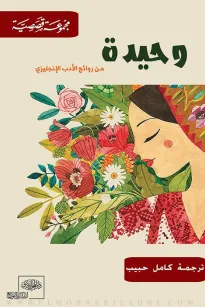 وحيدة من الأدب الإنجليزي