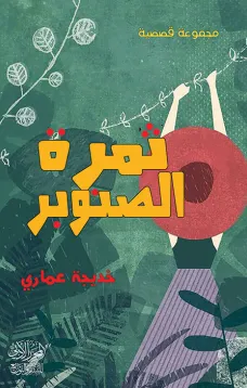ثمرة الصنوبر
