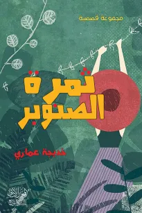 ثمرة الصنوبر