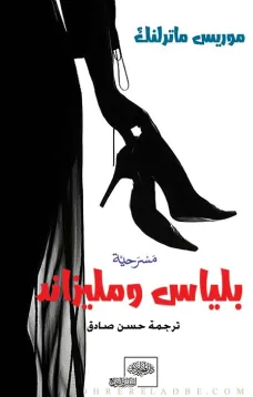 بلياس ومليزاند